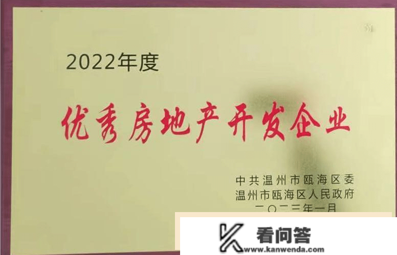 首开股份荣膺温州市瓯海区2022年优良房地产开发企业