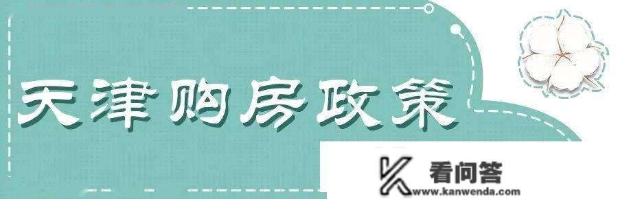 在武清买不买房都要看！目前天津买房限购政策若何？一文读懂！