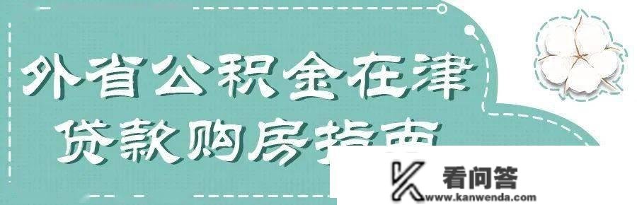 在武清买不买房都要看！目前天津买房限购政策若何？一文读懂！