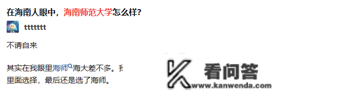 海南师范大学怎么样？在海南人眼里若何？是不是好大学？