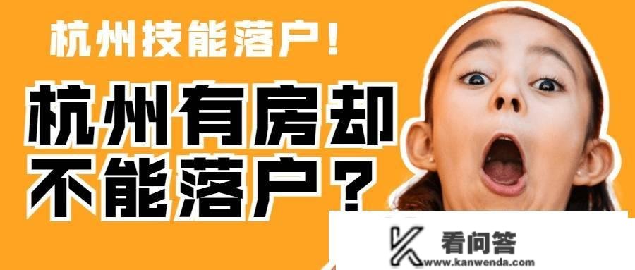 杭州有房若何落户？在杭州买房能够落户吗？