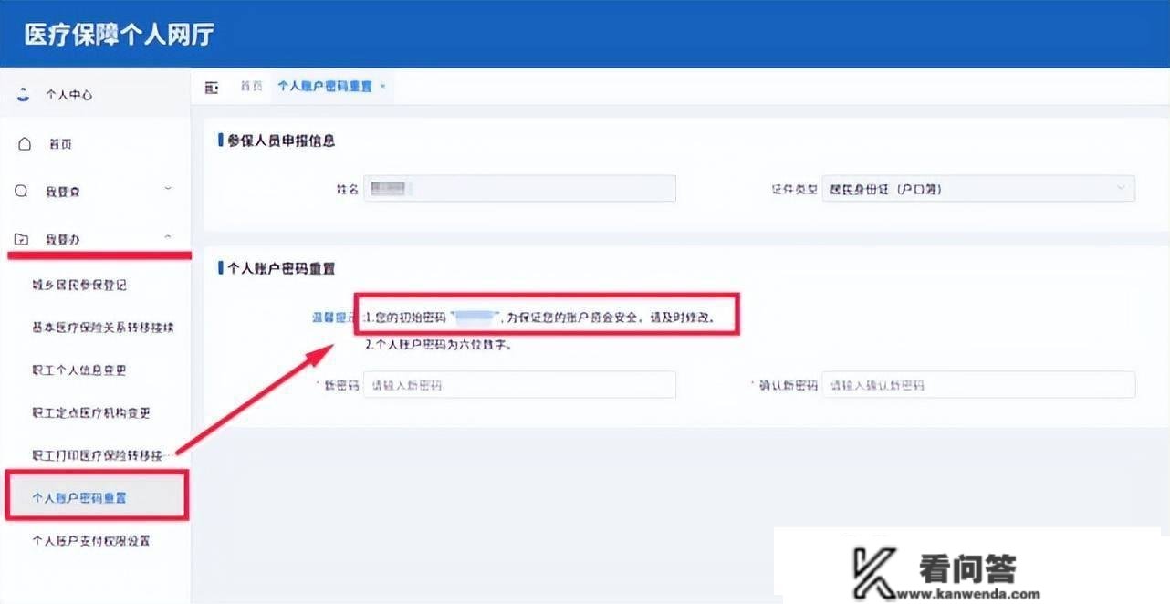 北京医保小我账户初始密码是几？如许查询