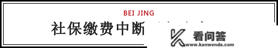 重磅！去职后，社保、公积金怎么办？不晓得你就亏大了！