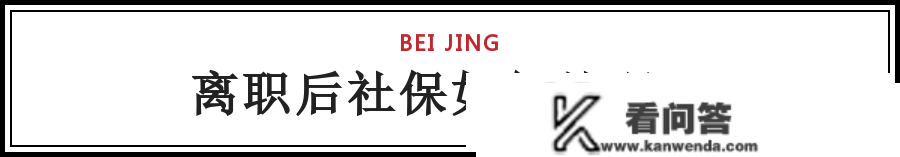 重磅！去职后，社保、公积金怎么办？不晓得你就亏大了！