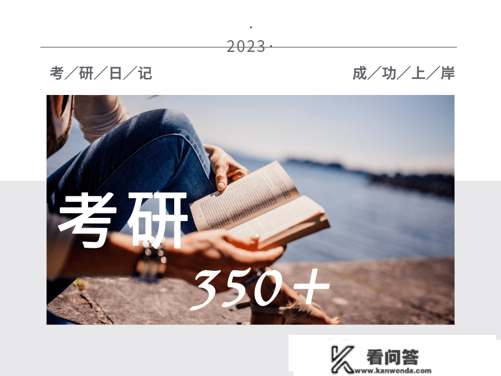 恭喜上岸！2023考研初试成就查询！