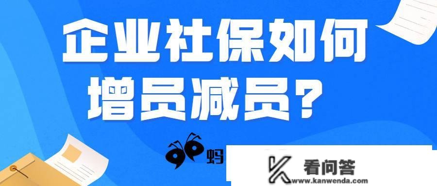 企业社保若何增员减员？