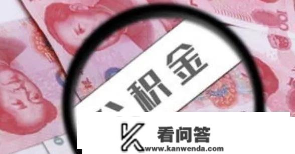 “恭喜”有住房公积金人，住房公积金将停止调整，想提早收取吗？