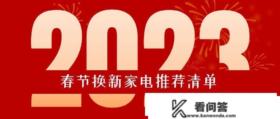 2023年货节必备清单丨春节换新送礼家电选什么好？那些好物万万别错过