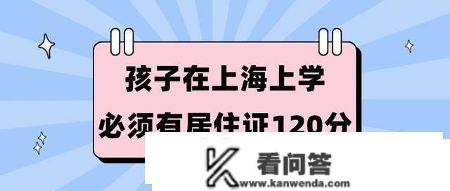 上海栖身证积分有什么用？上海栖身证积分120分若何计算呢？