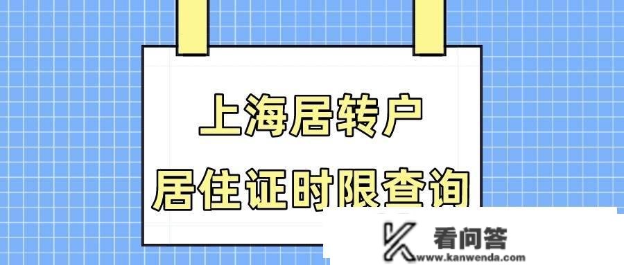 上海居转户累计时间若何计算？上海栖身证累计年限查询办法来了！