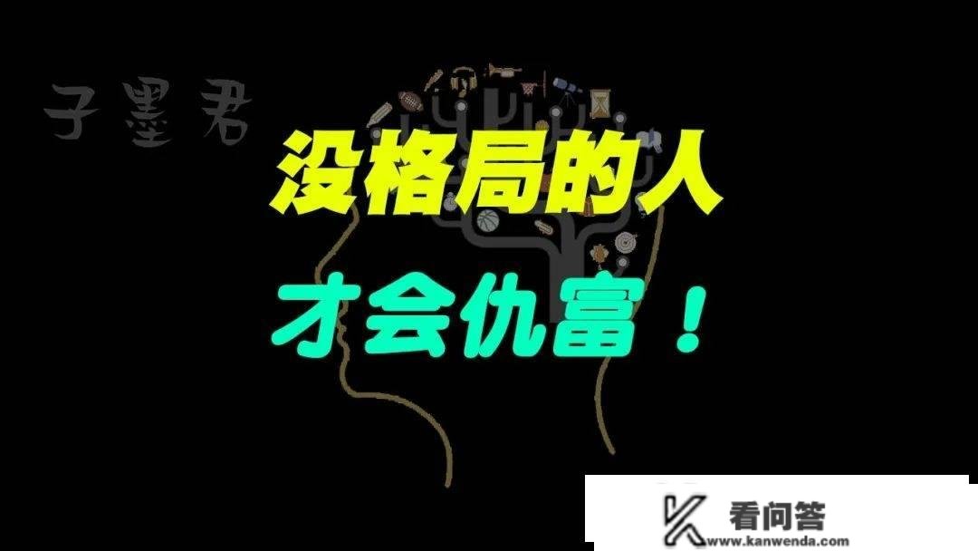 仇富仇官无法富，敬畏富人才气赚钱！