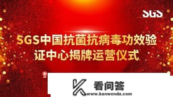 SGS中国抗菌抗病毒成效验证中心在青岛通标中心揭牌运营