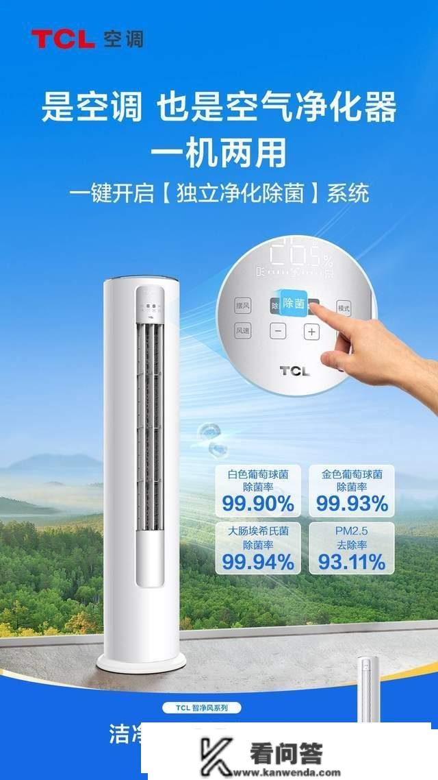 除菌率99.9% TCL智净风系列柜机全域除菌净化守护空气安康