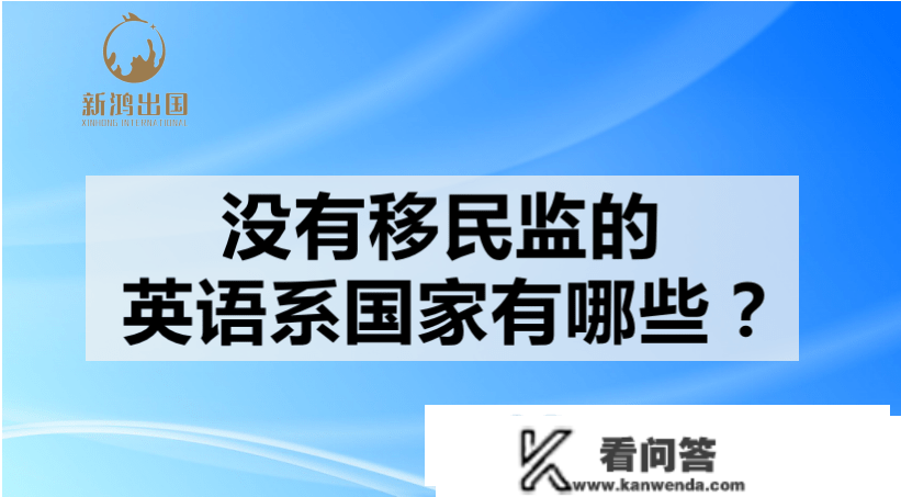 没有移民监的，英语系国度都有哪些