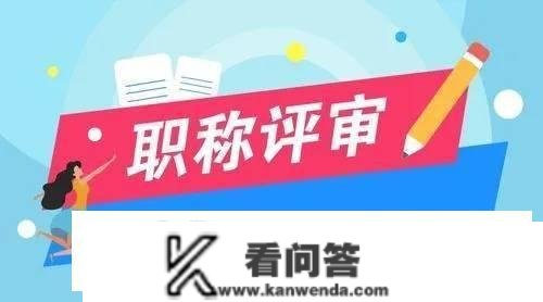 山东职邦教育｜避雷！申报职称的4大天坑，你都晓得吗？