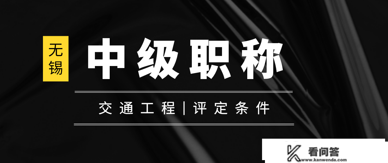 2023年无锡交通工程中级职称评定前提