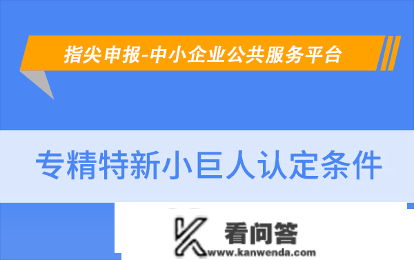 华夏泰科：北京市专精特新小巨人申请需要什么前提