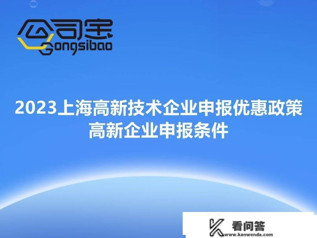 2023上海高新手艺企业申报优惠政策（高新企业申报前提）