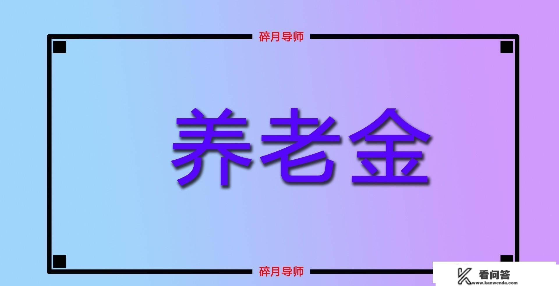 灵敏就业和在岗职工的养老金，计算体例不异吗？都是怎么计算的？