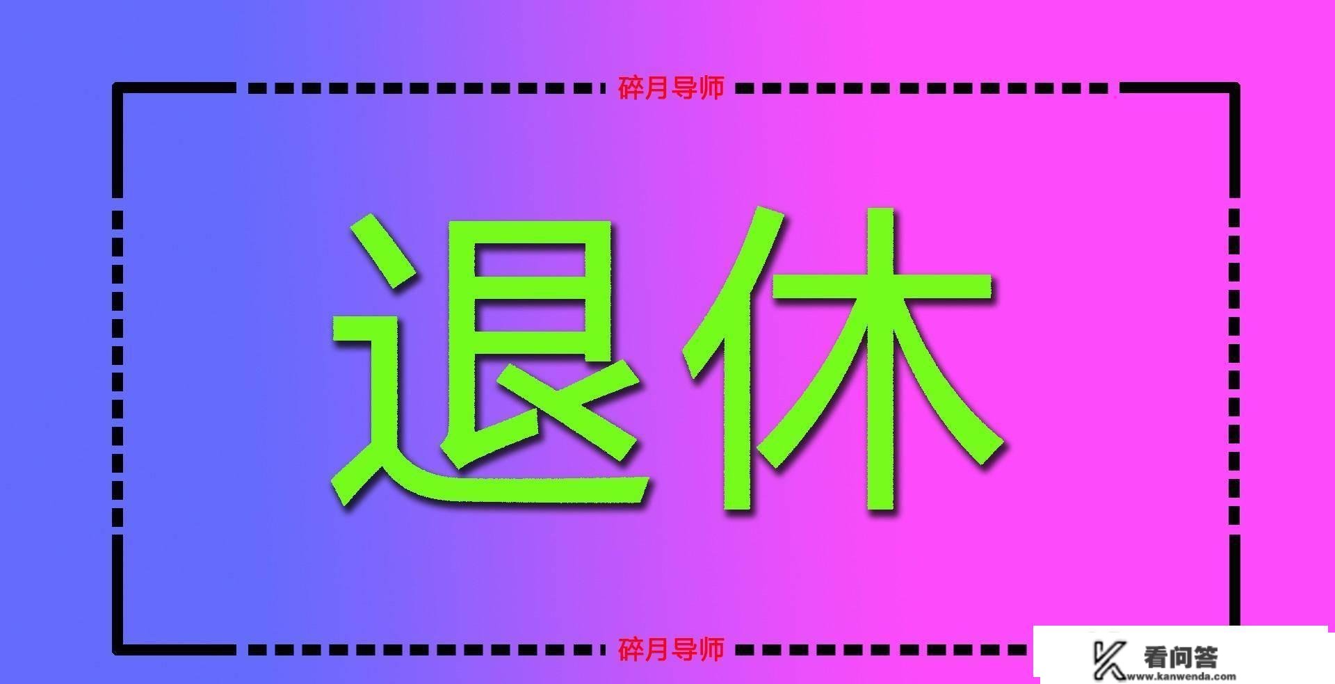 灵敏就业和在岗职工的养老金，计算体例不异吗？都是怎么计算的？