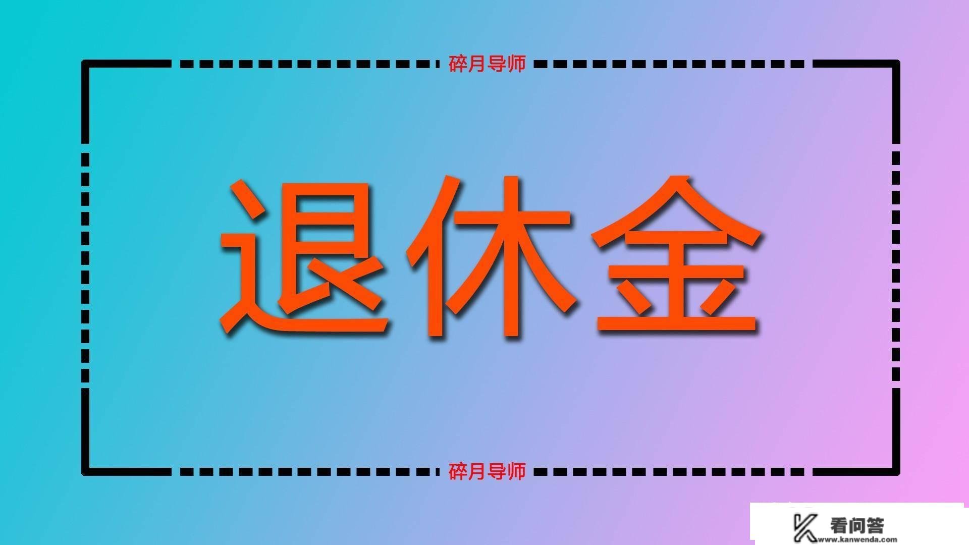 养老金并轨后，机关事业单元的3种计算体例，哪种更合理呢？