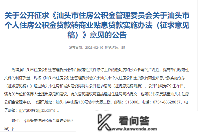 @汕头人：小我住房公积金贷款转贸易贴息贷款施行法子定见征集来了