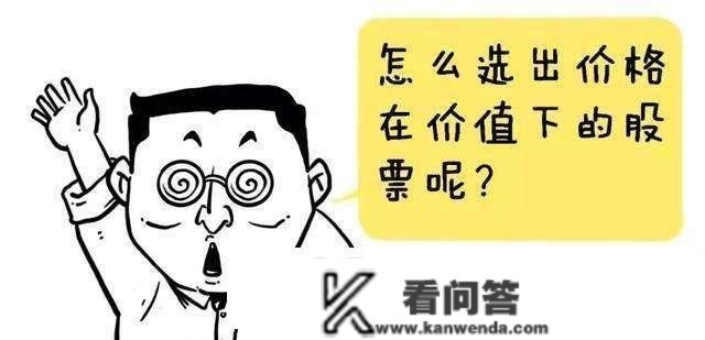 价值投本钱量是什么？要怎么精准选择价值投资的股票？