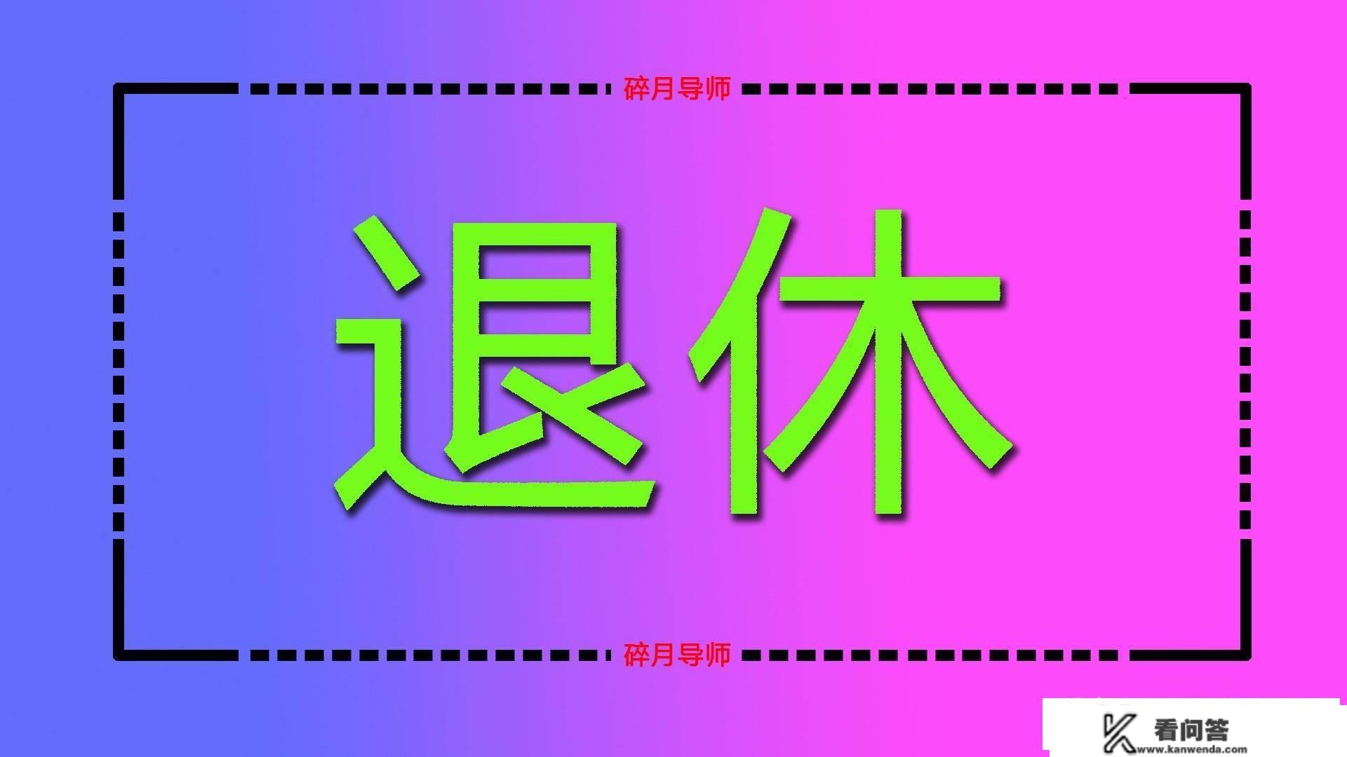 3月份，个税汇算已经起头了，那退休人员能够退税吗？