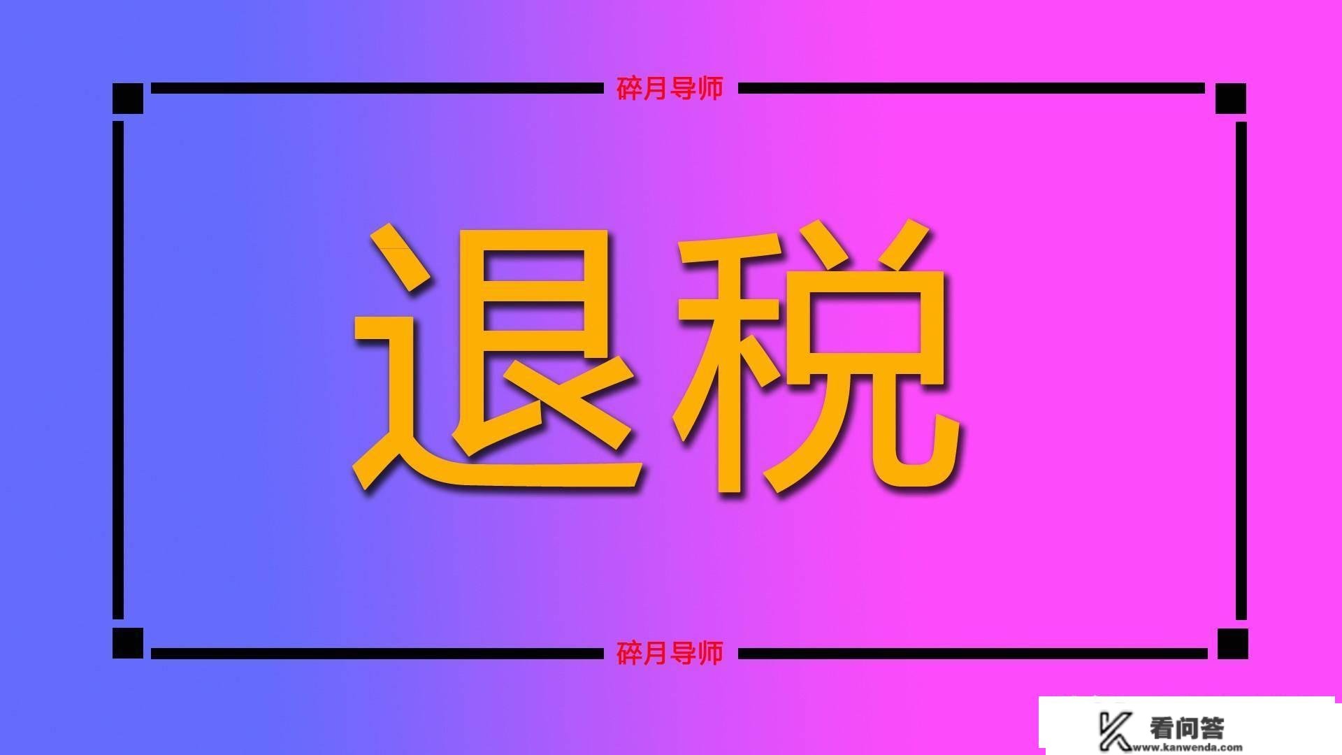 3月份，个税汇算已经起头了，那退休人员能够退税吗？