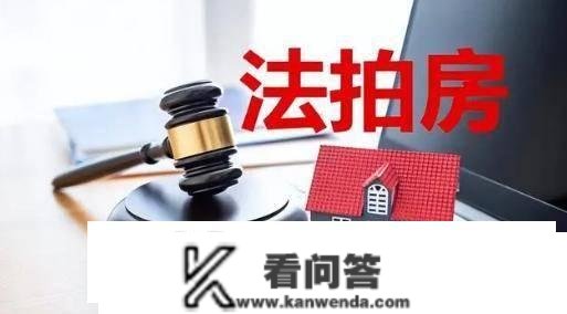 200万买的房子，法拍只卖了120万！强行买房的后果到底有多严峻？