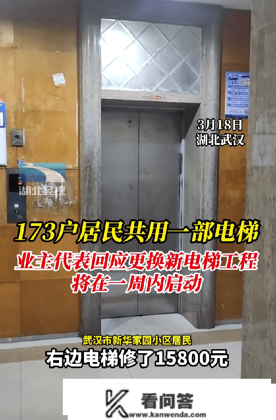 173户居民共用一部电梯？居民称经常一等就是半小时，业主代表回应：新电梯工程将在一周内启动