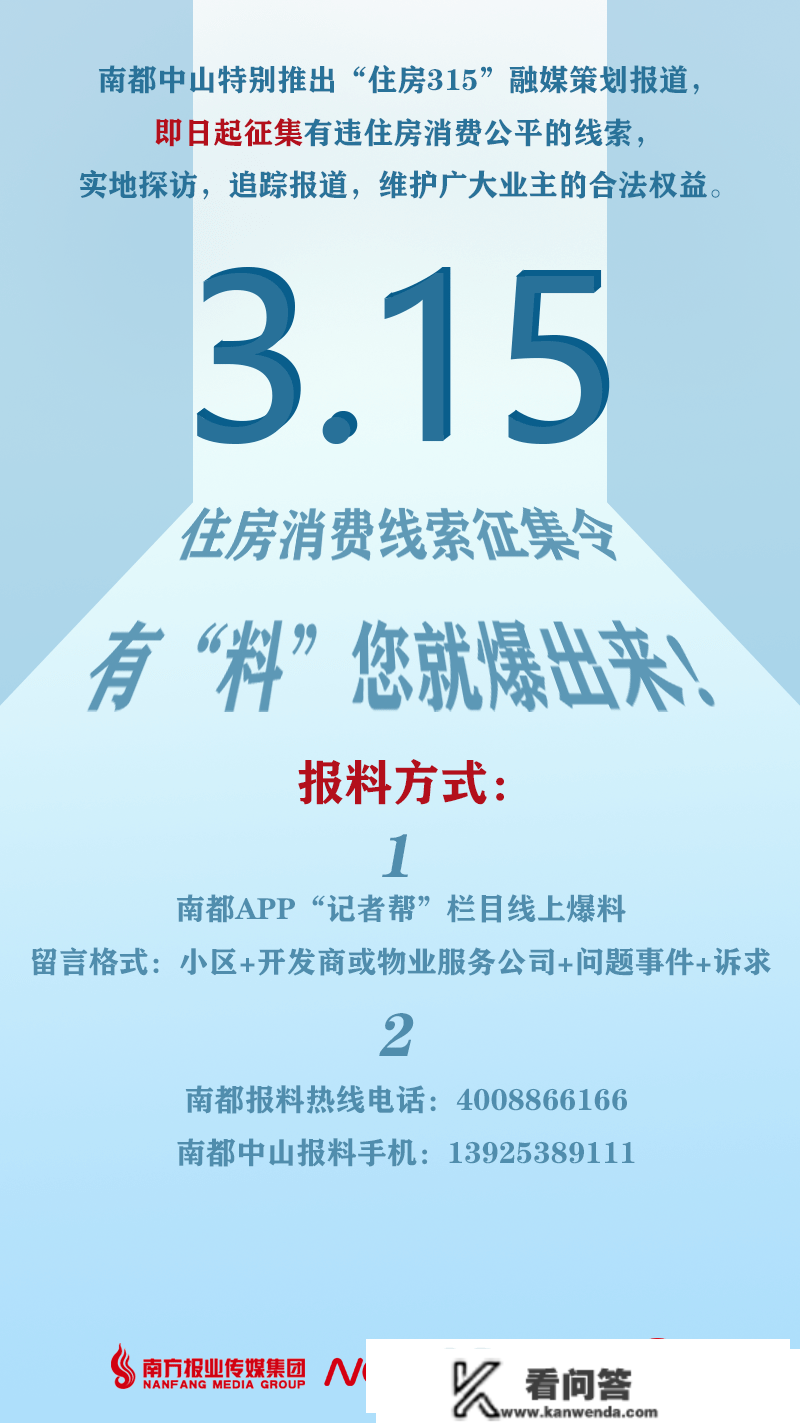 中山3.15住房消费线索征集令来啦！有“料”您就爆出来！