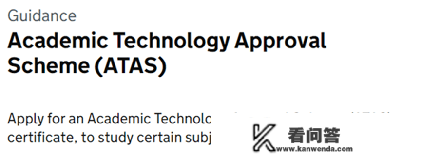英国留学：ATAS是什么，哪些专业需要办，审核质料有哪些
