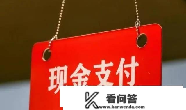 2023年起头，为何越来越多人“从头利用”现金付款？那是什么意思？