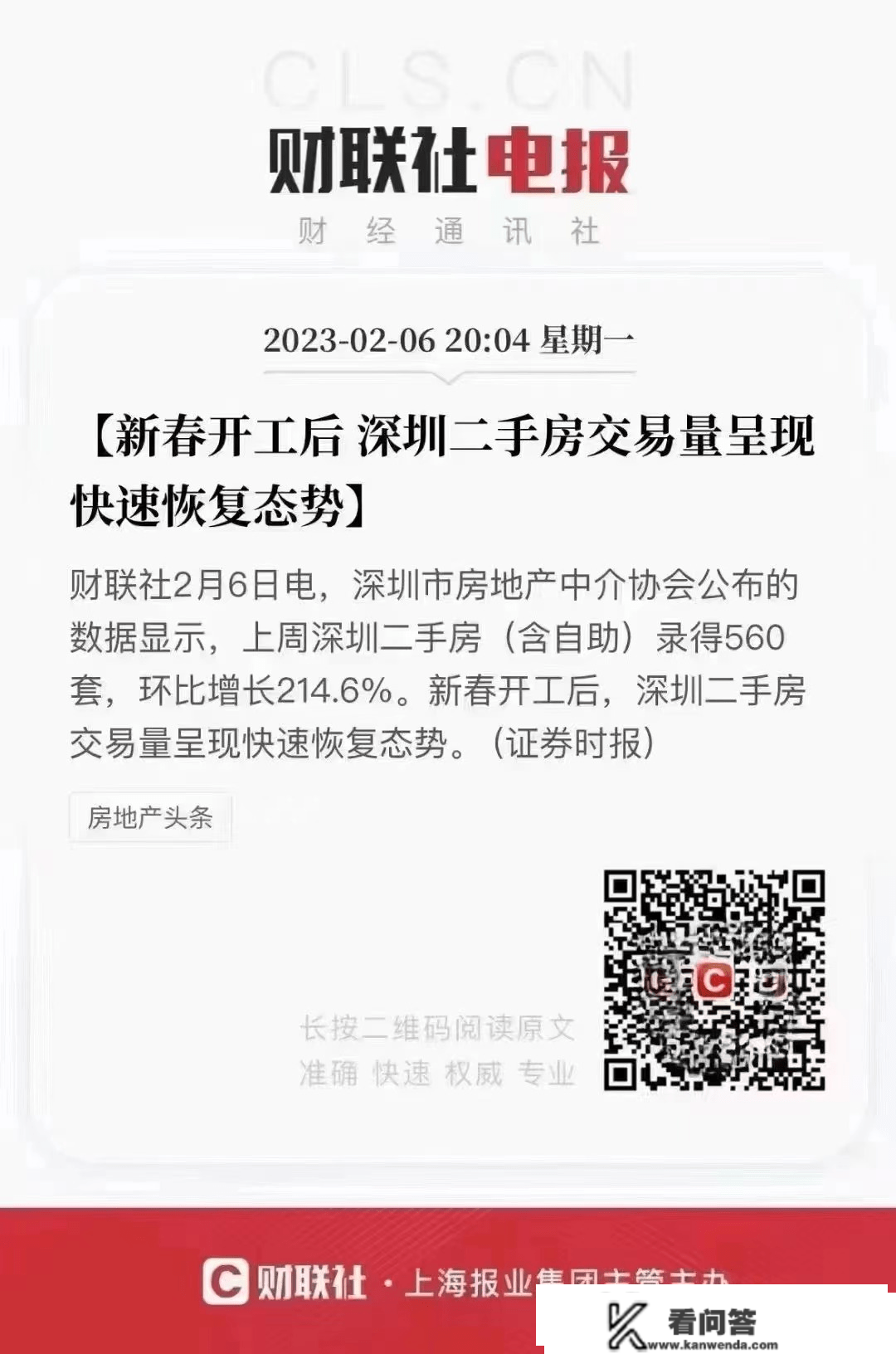 财联社2月6日电【新春开工后 深圳二手房交易量呈现快速恢复态势】能够买房了?