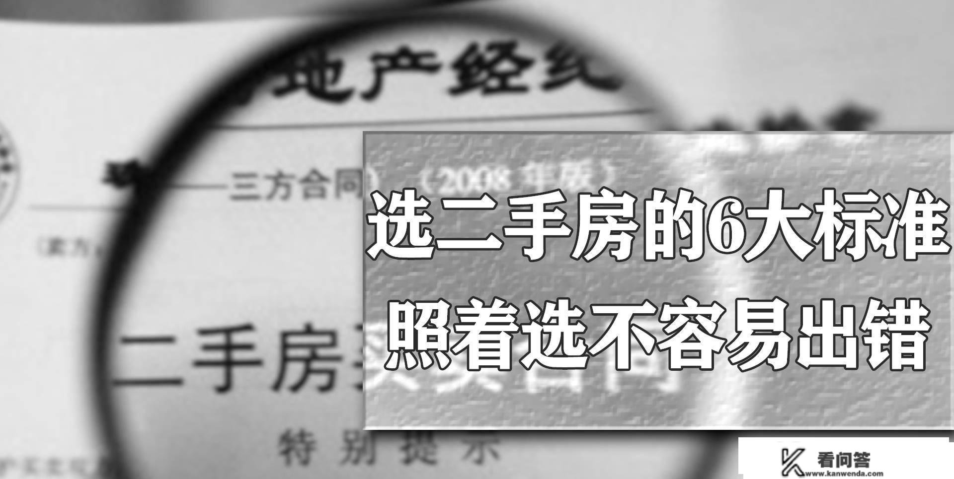 筹算买二手房的刚需，根据那6大尺度选，入住才不容易懊悔