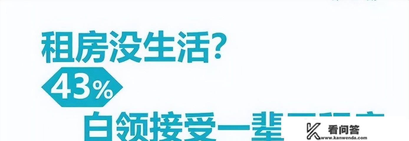 专家建议年轻人考虑一辈子租房，此次我站专家那边，但有2个前提