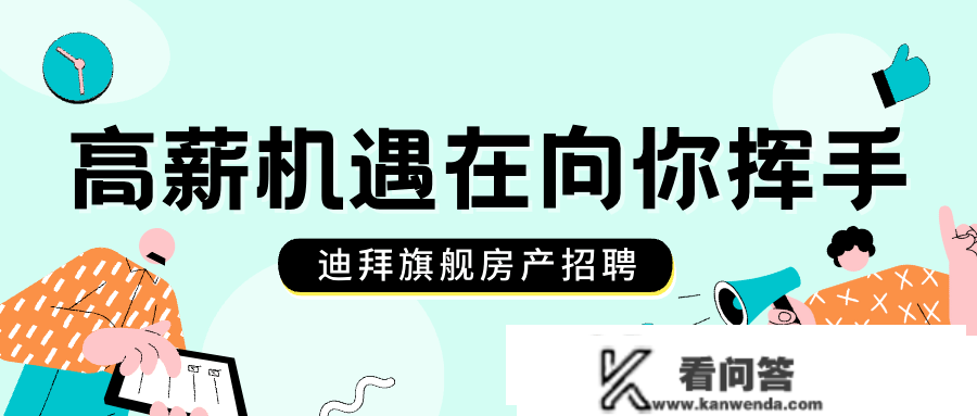 高薪向你挥手！EMAAR伊玛尔钻石合做商迪拜旗舰房产招人啦！商务、市场、销售、人事，「职」等你而来！