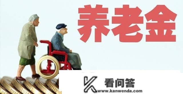 养老金上涨4%，6000元养老金的，本年能涨几？涨的什么时候到账