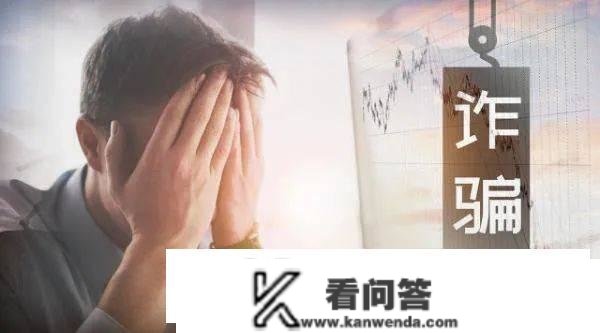 刷屏！私募大佬也躲不外电信诈骗？自述上当1000万"保释金"…那些套路要把稳