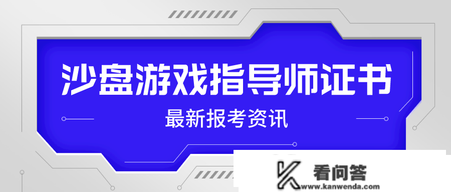 详解！沙盘游戏指点师证报考流程是什么？证书报考需满足哪些前提？有什么用？