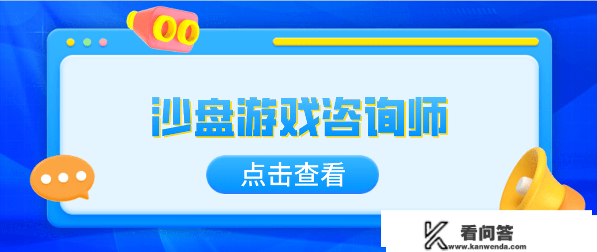 2023年沙盘游戏征询师是做什么的？证书需要怎么报考？