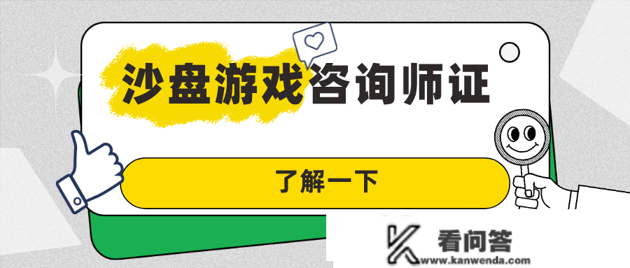 耽搁几秒！关于沙盘游戏征询师证书报考前提你晓得吗？多久拿证及工做职责?