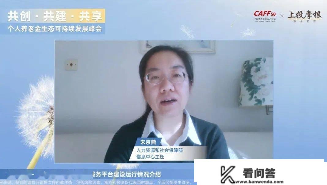 宋京燕：小我养老金信息办理办事平台助力小我养老金轨制启动施行