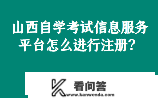 山西自学测验信息办事平台怎么停止注册？