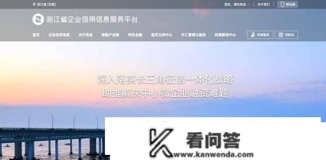 处所征信平台14讲：浙江省企业信誉信息办事平台