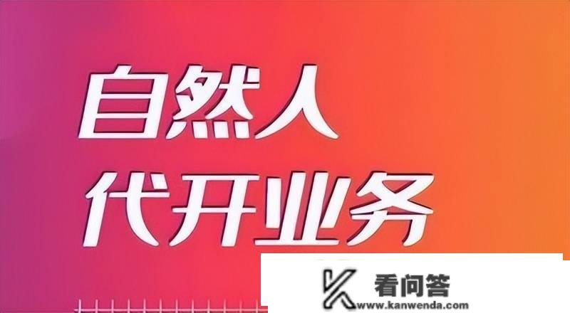 如今天然人代开需要筹办什么材料呢？税率是几呢？