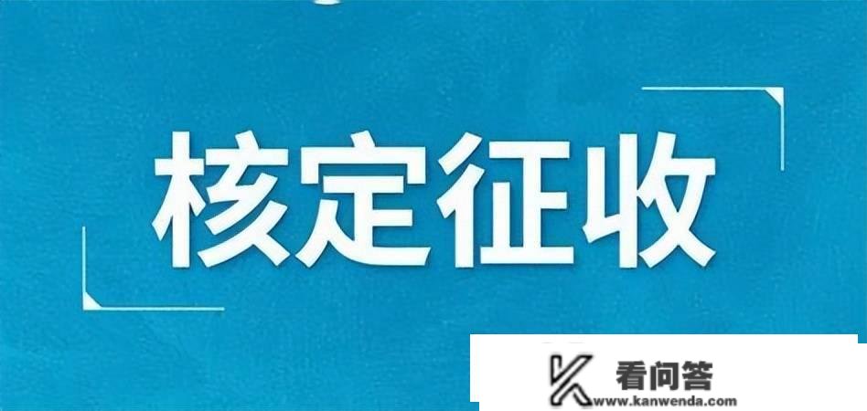 企业根据查账征收和审定征收纳税，两种纳税体例区别大吗？