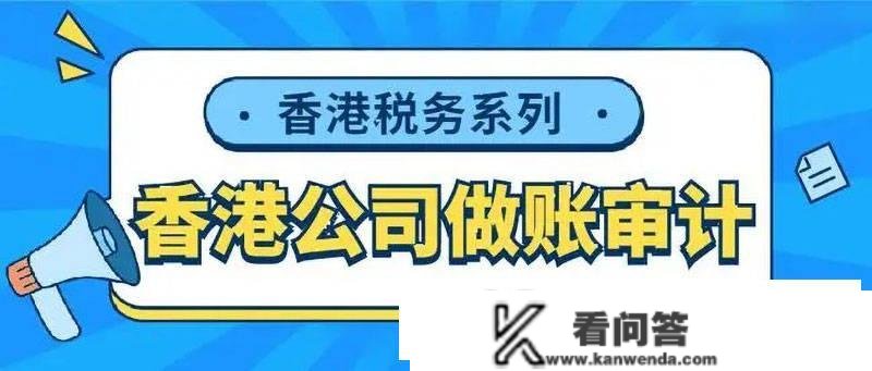 迅捷财税：香港公司做账审计次要包罗哪几个方面？有什么留意事项