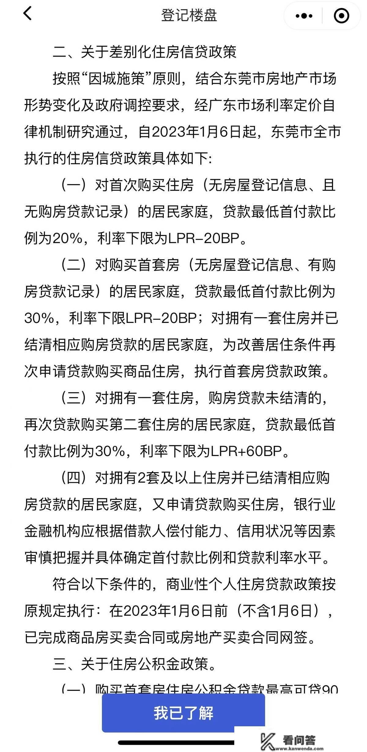 东莞首套房更低首付比例20%，利率下限4.1%